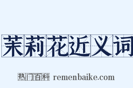 茉莉花近义词是什么意思的图片